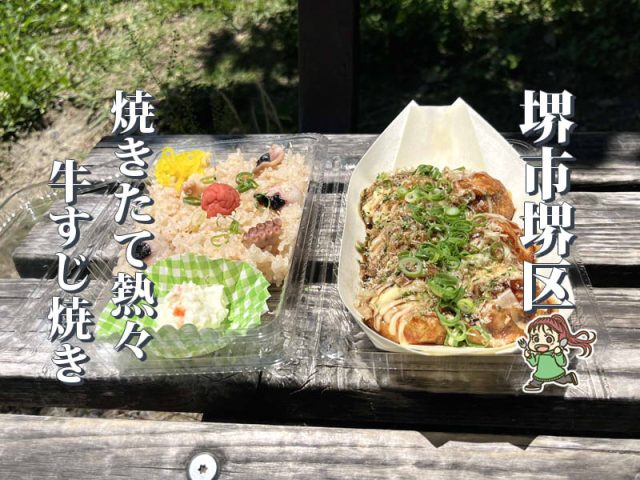 【百舌鳥八幡駅】焼きたてをテイクアウト「たこ焼き・すじ焼きふぅちゃん」