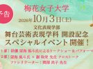 【茨木市】2026年10月3日（土）梅花女子大学 舞台芸術表現学科開設記念スペシャルイベント開催！ 俳優≪望海風斗氏≫が特別講師として登壇！