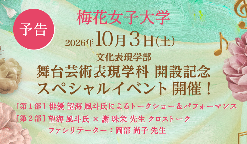【茨木市】2026年10月3日（土）梅花女子大学 舞台芸術表現学科開設記念スペシャルイベント開催！ 俳優≪望海風斗氏≫が特別講師として登壇！