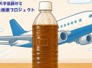 【吹田市】大阪学院大学葛西ゼミ SAF普及推進プロジェクト発進!! 吹田の未来へ