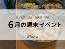 【今週末のイベントまとめ♪】2026年6月20日(土)〜21日(日)編