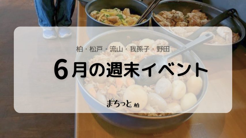 【今週末のイベントまとめ♪】2026年6月20日(土)〜21日(日)編