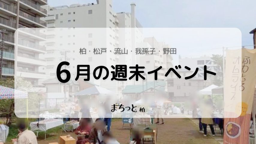 【今週末のイベントまとめ♪】2026年6月27日(土)〜28日(日)編