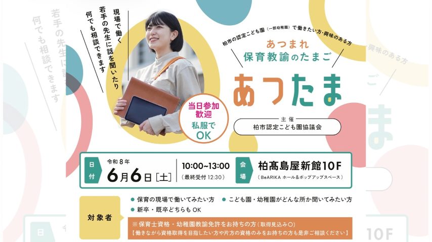 【柏市】どんな園が自分に合う？認定こども園・幼稚園の先生と気軽に話せる相談イベント開催！