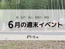 【今週末のイベントまとめ♪】2026年6月6日(土)〜7日(日)編