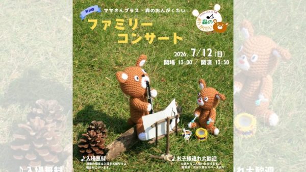 【松戸市】入場無料！赤ちゃんから楽しめる「森のおんがくたい」ファミリーコンサート開催
