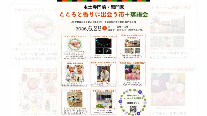 【松戸市】本土寺門前でマルシェ＆落語会開催！「こころと香りに出会う市」〈6月28日〉