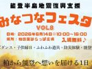 【柏市】6/14(日)「みなつなフェスタ」柏の葉で開催！能登の物産展も！～柏から能登へ想いを届ける一日～