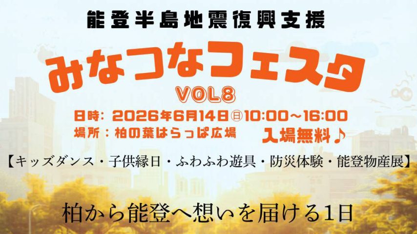 【柏市】6/14(日)「みなつなフェスタ」柏の葉で開催！能登の物産展も！～柏から能登へ想いを届ける一日～