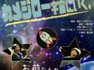 【柏市】7/12(日) おやこ舞台鑑賞会No.86 「カメジロー宇宙にいく。」