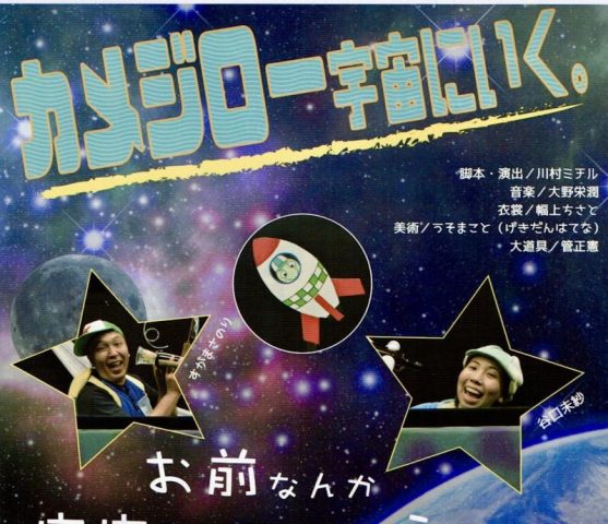 【柏市】7/12(日) おやこ舞台鑑賞会No.86 「カメジロー宇宙にいく。」
