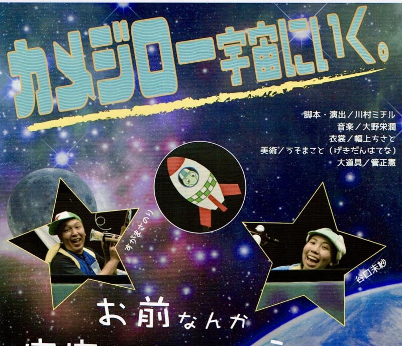 【柏市】7/12(日) おやこ舞台鑑賞会No.86 「カメジロー宇宙にいく。」