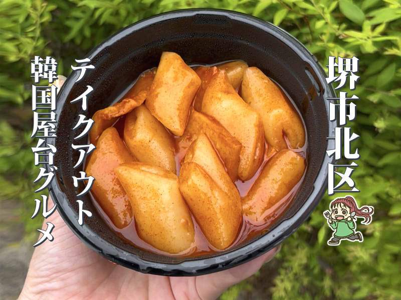 【中百舌鳥】駅徒歩2分！韓国屋台グルメを楽しめる「ガンチャン食堂」