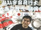 【池田市】JAXA宇宙飛行士・大西卓哉さんがやってくる！7月18日（土）「アマチュア無線フェスティバル」で講演