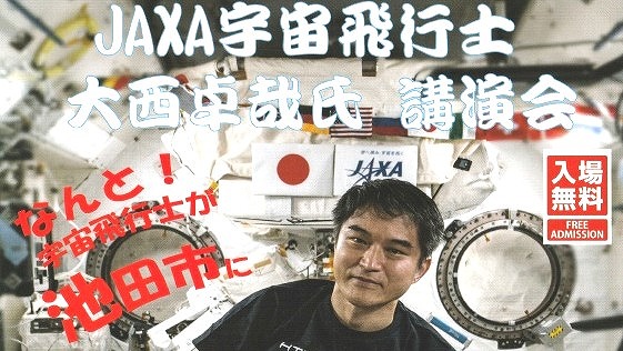 【池田市】JAXA宇宙飛行士・大西卓哉さんがやってくる！7月18日（土）「アマチュア無線フェスティバル」で講演