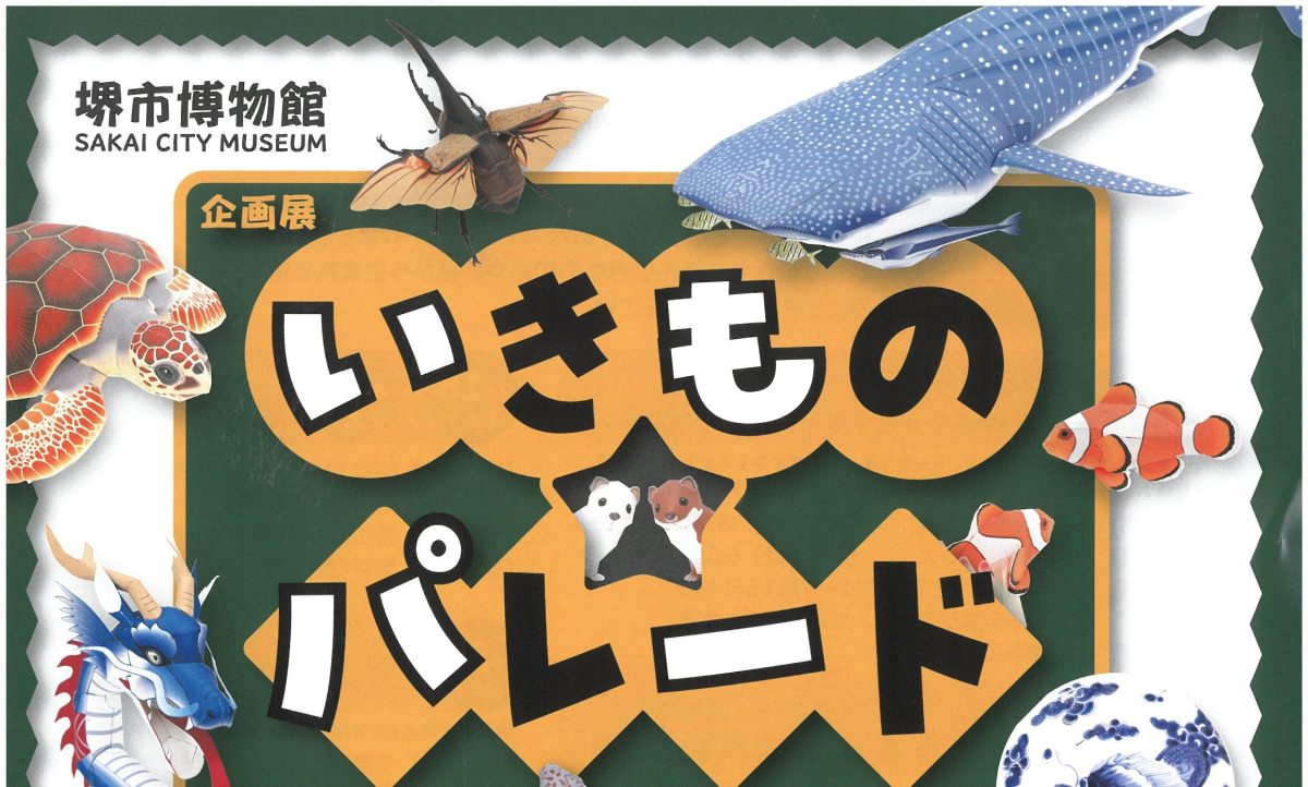 【百舌鳥】堺市博物館で企画展「いきもの★パレード」が6月27日(土)から9月6日(日)まで開催！