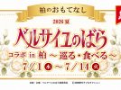 【柏市】今年も開催！「ベルサイユのばら」コラボイベントが7月1日スタート♪柏の街を巡って限定グルメやスイーツを楽しもう