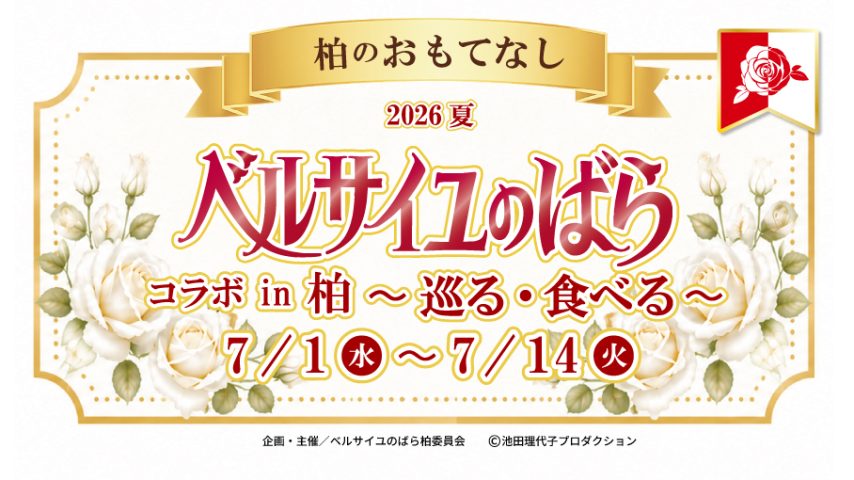【柏市】今年も開催！「ベルサイユのばら」コラボイベントが7月1日スタート♪柏の街を巡って限定グルメやスイーツを楽しもう