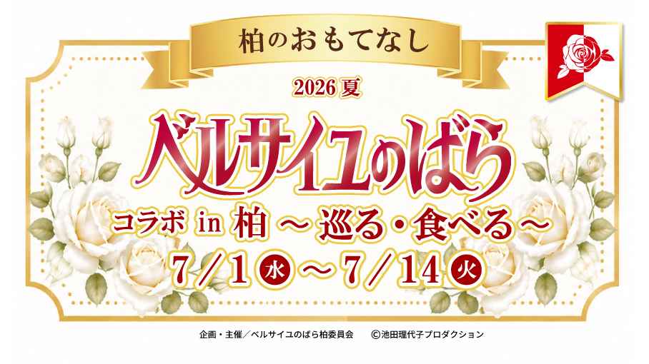【柏市】今年も開催！「ベルサイユのばら」コラボイベントが7月1日スタート♪柏の街を巡って限定グルメやスイーツを楽しもう