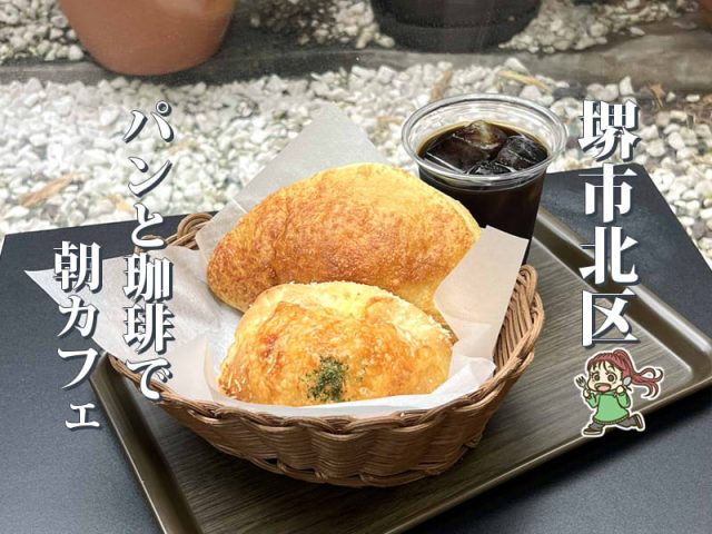 【百舌鳥】駅前でモーニング！焼きたてパンが楽しめる「bakery cafe lani」
