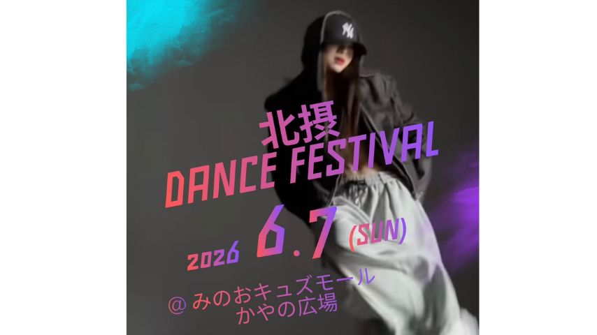 【箕面市】キッズから大人まで！6月7日(日)「第2回 北摂ダンスフェスティバル」開催@みのおキューズモール