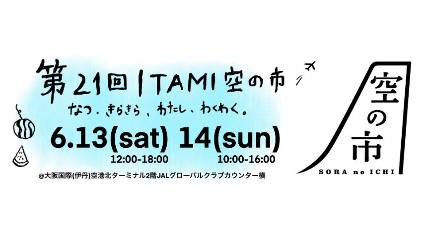 【豊中市】全国の旬の味が大集結！6月13日(土)・14日(日)「第21回 ITAMI空の市」開催！