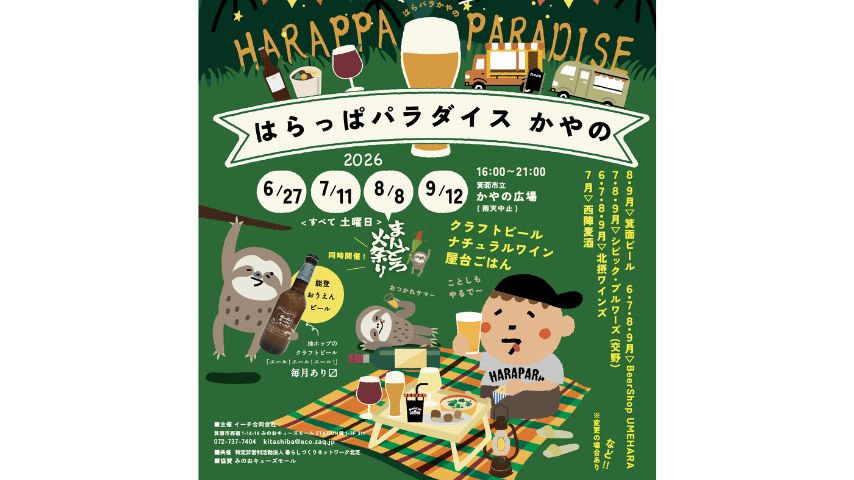 【箕面市】夜風と楽しむクラフトビール！6月〜9月「はらっぱパラダイス かやの 2026」開催、初回は6月27日(土)