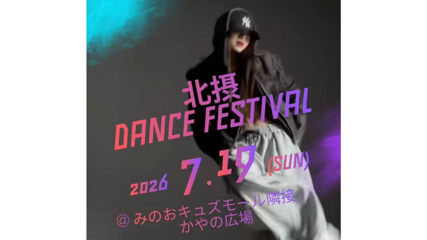 【箕面市】※雨天により中止 キッズから大人まで!7/19(日)「第2回 北摂ダンスフェスティバル」開催@みのおキューズモール