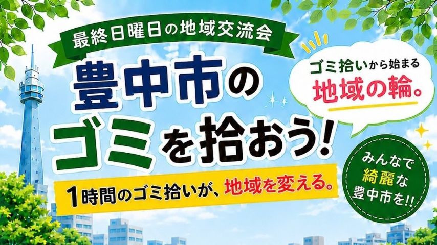 【豊中市】手ぶらで参加OK!6月28日(日)千里園で「ゴミ拾い地域交流会」開催