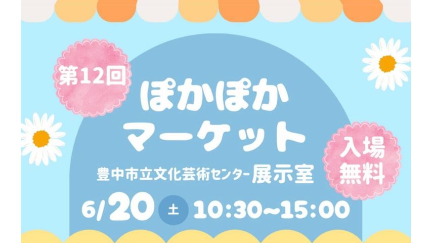 【豊中市】フードや雑貨など40店舗以上が集まる!6月20日(土)「第12回ぽかぽかマーケット」開催