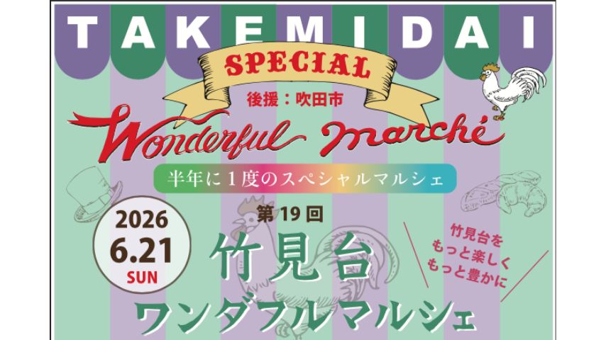【吹田市】TikTokで話題のパフォーマンスも!6月21日(日)「第19回 竹見台ワンダフルマルシェ SPECIAL」開催