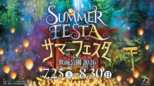 【箕面市】灯りとグルメで楽しむ、夏の箕面の夜。「サマーフェスタ箕面公園2026」開催！