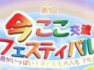 【高槻市】6月27日（土）、安満遺跡公園で今ここ交流フェスティバルが開催！