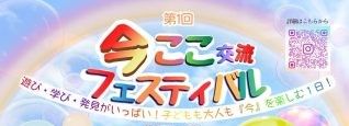 【高槻市】6月27日（土）、安満遺跡公園で今ここ交流フェスティバルが開催！