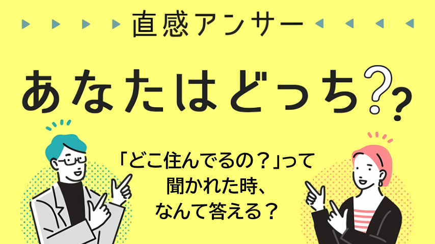 【北摂】県外の人に「どこ住んでるの？」って聞かれた時、なんて答える？（直感アンサー あなたはどっち？）