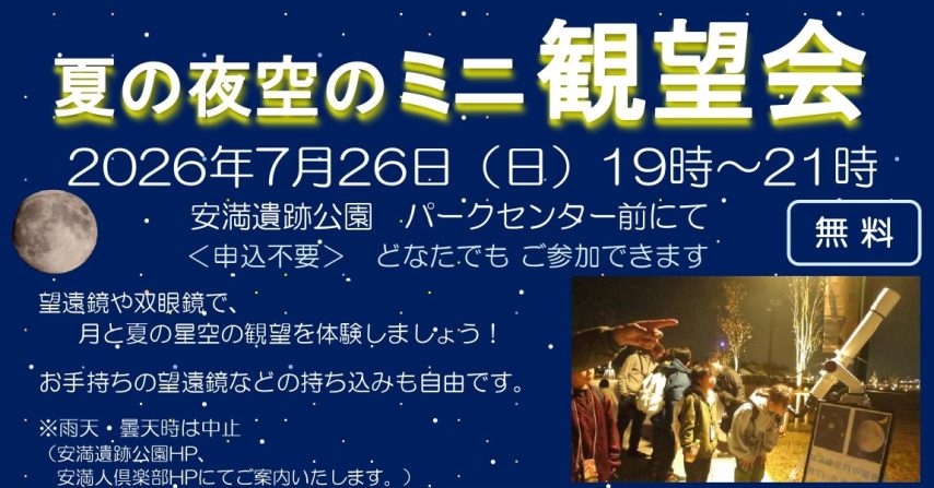 【高槻市】7月26日（日）、安満遺跡公園で「夏の夜空のミニ観望会」を開催！望遠鏡で夏の星空を楽しもう♪