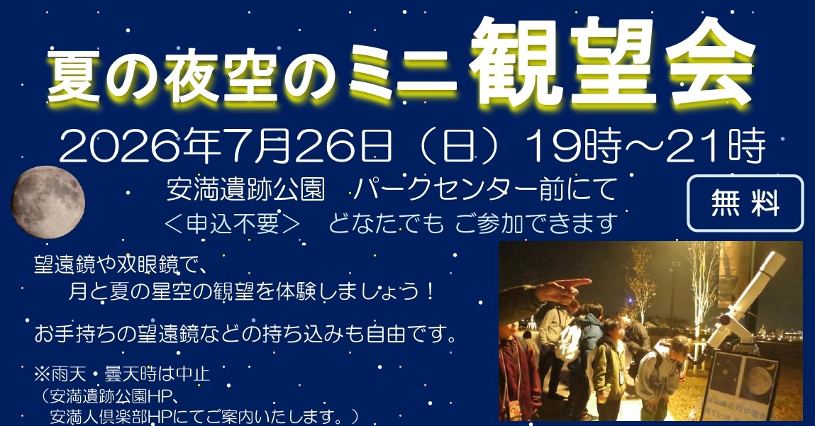 【高槻市】7月26日（日）、安満遺跡公園で「夏の夜空のミニ観望会」を開催！望遠鏡で夏の星空を楽しもう♪