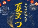 【箕面市】6月27日(土)開催「大阪大学夏まつり」で盛り上がろう🎉