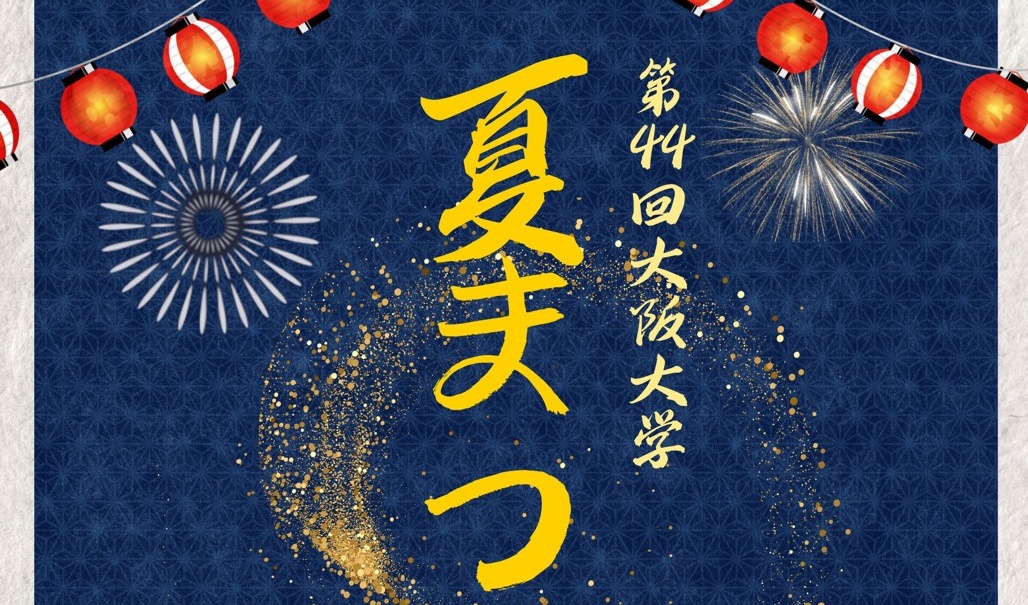 【箕面市】6月27日(土)開催「大阪大学夏まつり」で盛り上がろう🎉