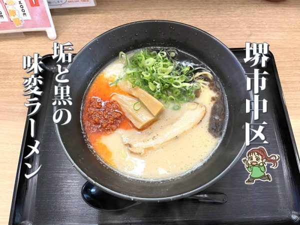 【深井】赤と黒を一度に楽しめる「麺と酒 夢や」のラーメン