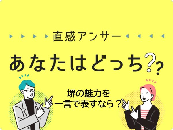 【堺・泉北】堺の魅力を一言で表すなら？（直感アンサーあなたはどっち？）