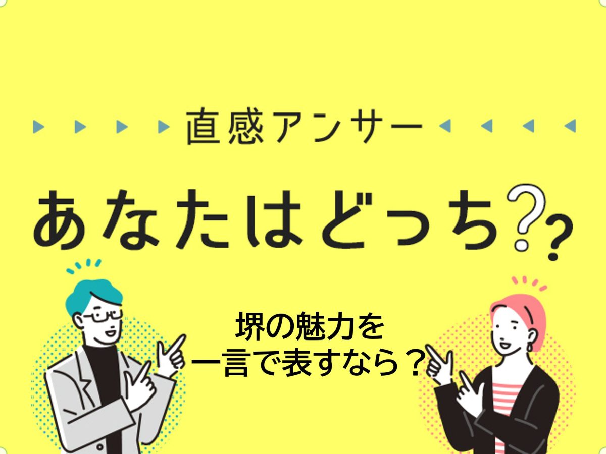 【堺・泉北】堺の魅力を一言で表すなら？（直感アンサーあなたはどっち？）