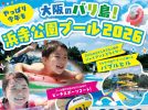 【浜寺公園】浜寺公園プール2026は7月18日（土）から！【7月11日（土）＆7月12日（日）はプレオープン】