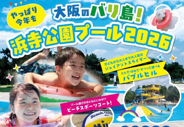 【浜寺公園】浜寺公園プール2026は7月18日（土）から！【7月11日（土）＆7月12日（日）はプレオープン】