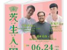 【茨木市】6月24日（水）、FIC ベース 交流スペース で 「茨生人図鑑」が開催！