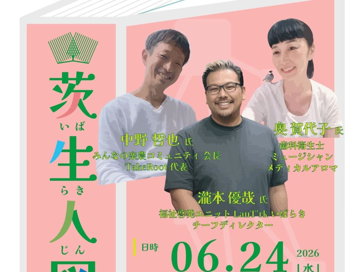 【茨木市】6月24日（水）、FIC ベース 交流スペース で 「茨生人図鑑」が開催！