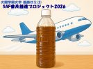 【吹田市】大阪学院大学葛西ゼミ SAF普及推進活動　アンケートにご協力ください