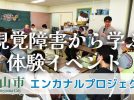 【流山市】「視覚障害から学ぶ」体験イベントを終えて