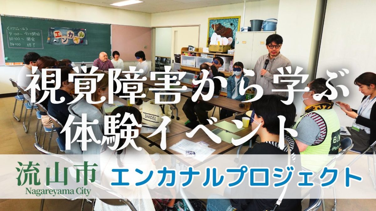 【流山市】「視覚障害から学ぶ」体験イベントを終えて