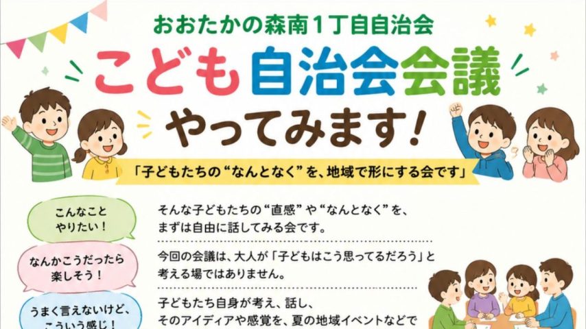【流山市】おおたかの森南一丁目で子ども自治会会議始めました